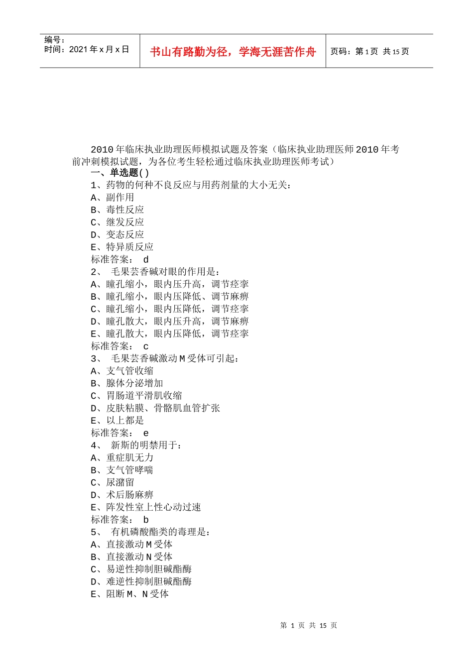 临床执业助理医师模拟试题与答案_第1页