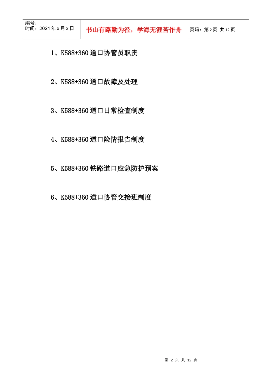 人力资源-2022K588+360道口协管员职责_第2页