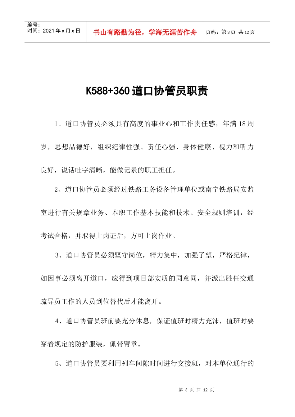 人力资源-2022K588+360道口协管员职责_第3页