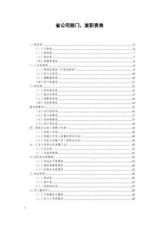 广东公司部门、室职责