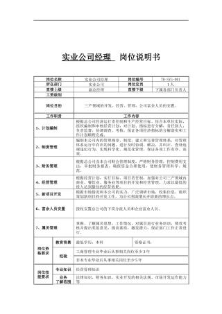 实业公司经理岗位说明书
