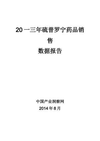 硫普罗宁药品销售数据市场调研报告