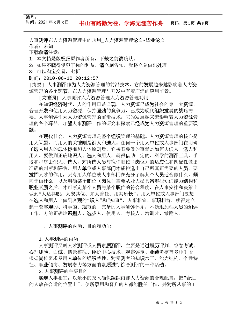 【精品文档-管理学】人事测评在人力资源管理中的功用_人力资源_第1页