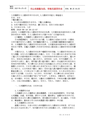 【精品文档-管理学】人事测评在人力资源管理中的功用_人力资源