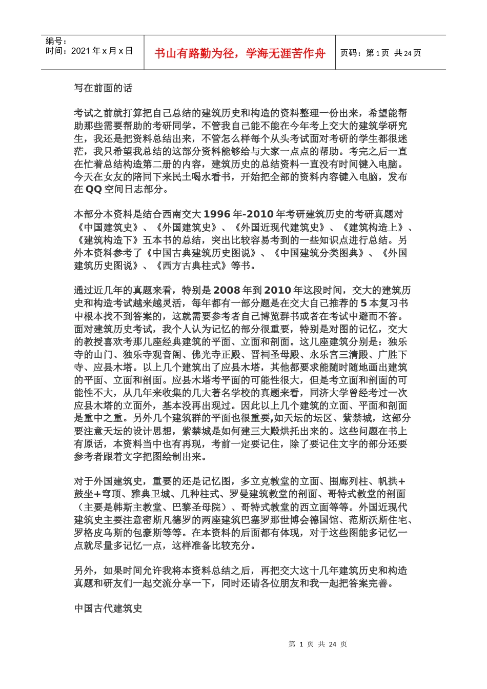 中国建筑史关键点总结_第1页