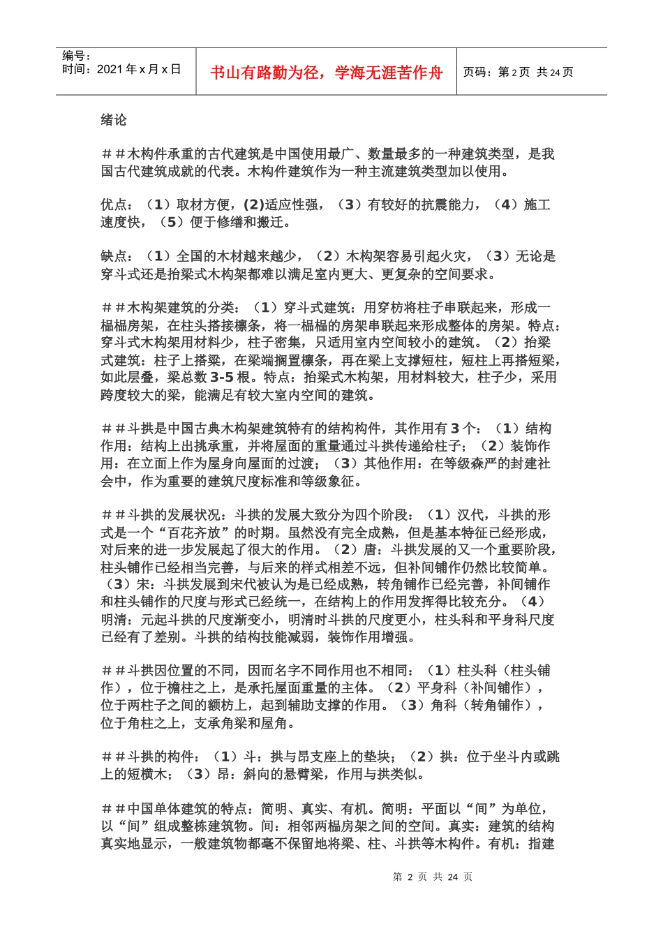 中国建筑史关键点总结_第2页