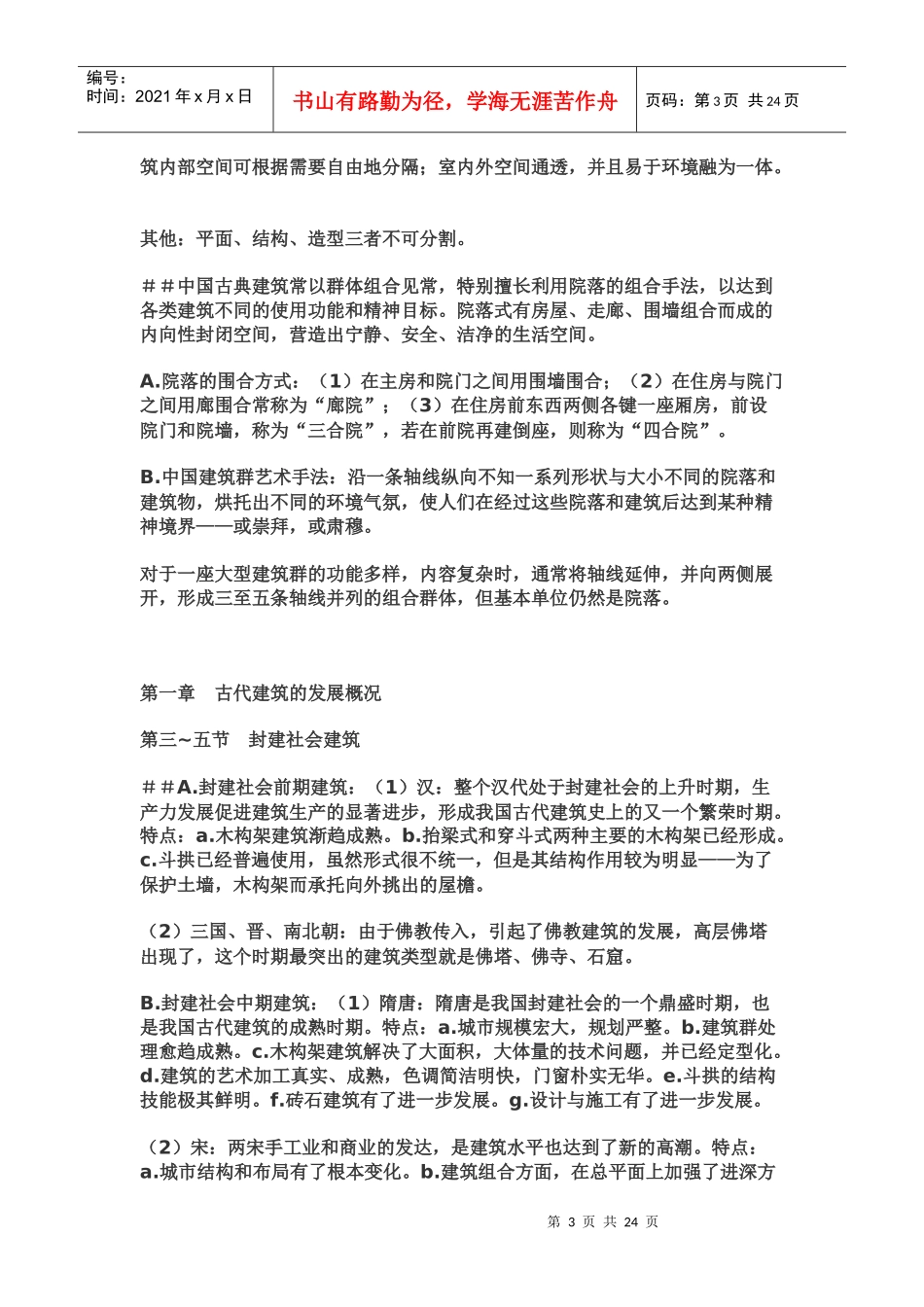中国建筑史关键点总结_第3页
