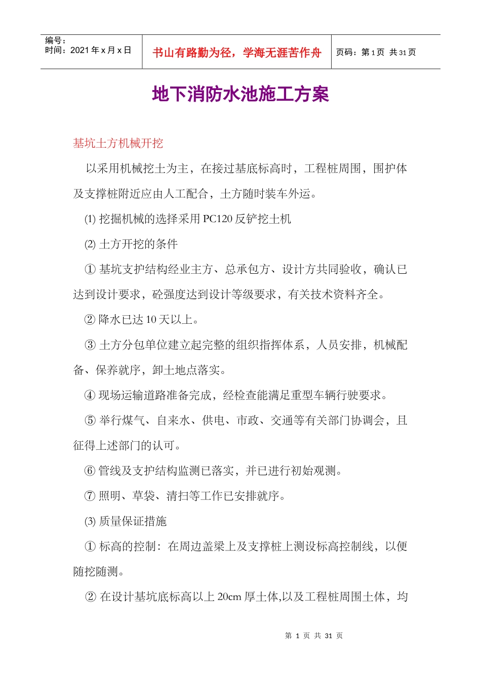 地下消防水池施工方案_第1页