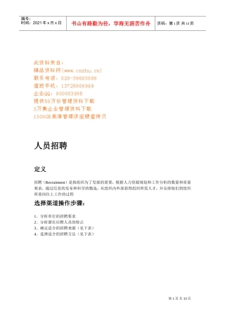 人员招聘与人力资源的有效配置