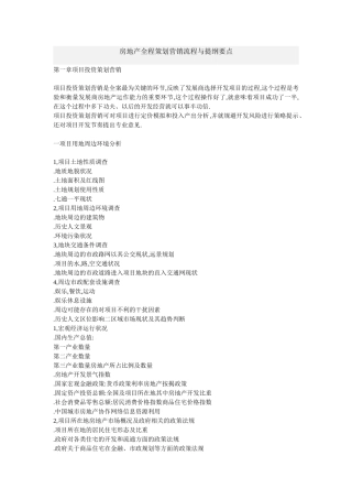 房地产全程策划营销流程与提纲要点