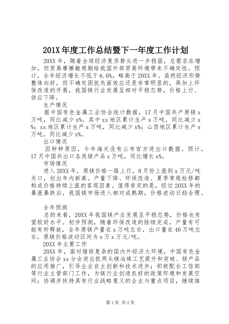 201X年度工作总结暨下一年度工作计划_第1页