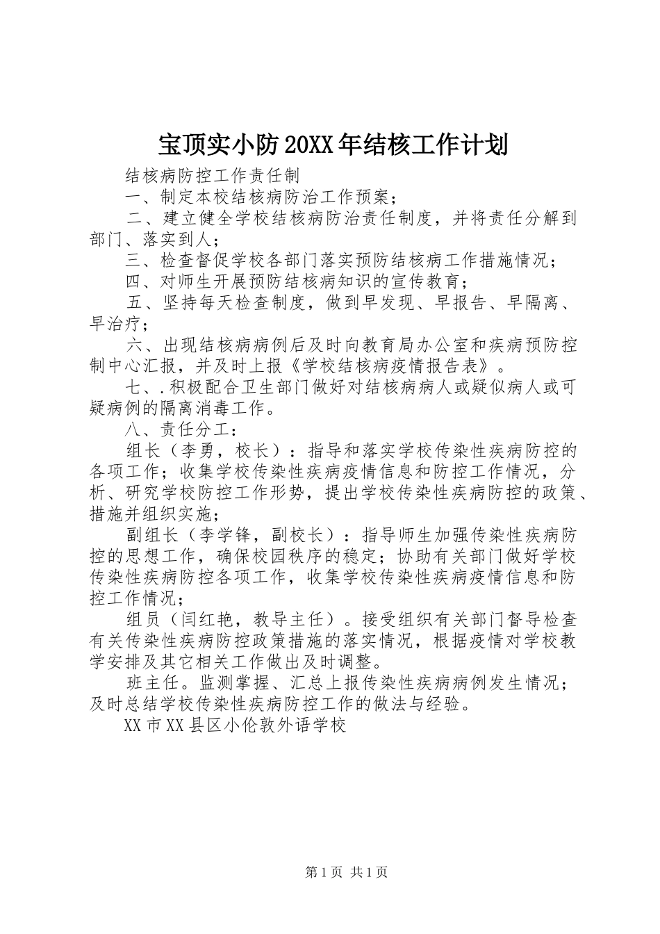宝顶实小防20XX年结核工作计划_第1页
