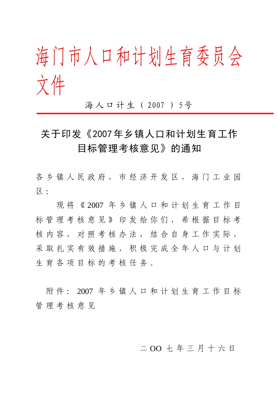 海门市人口和计划生育委员会文件_第1页