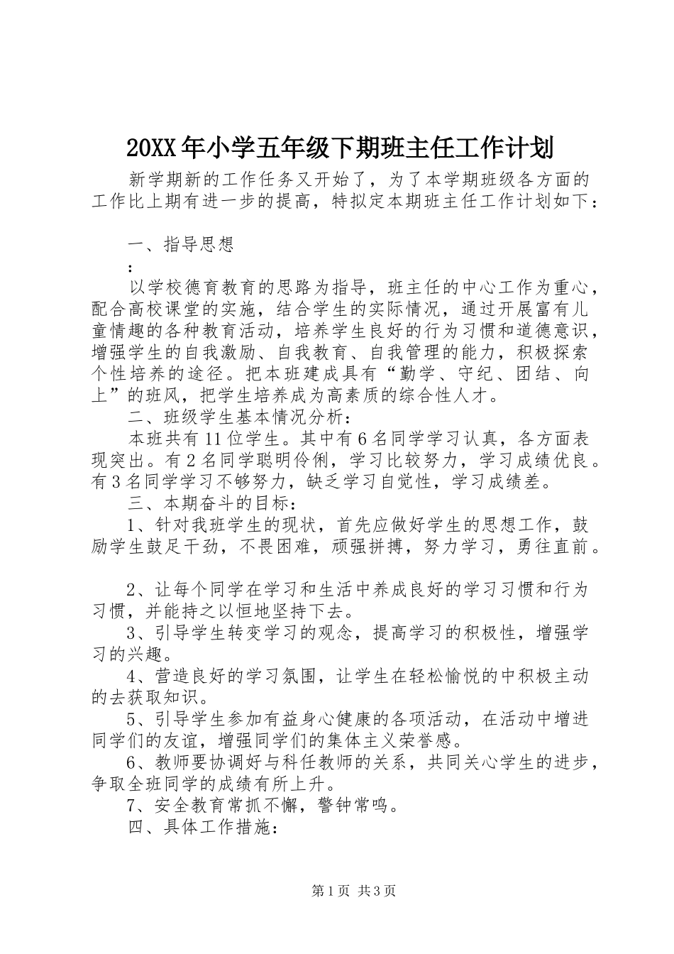 20XX年小学五年级下期班主任工作计划_第1页