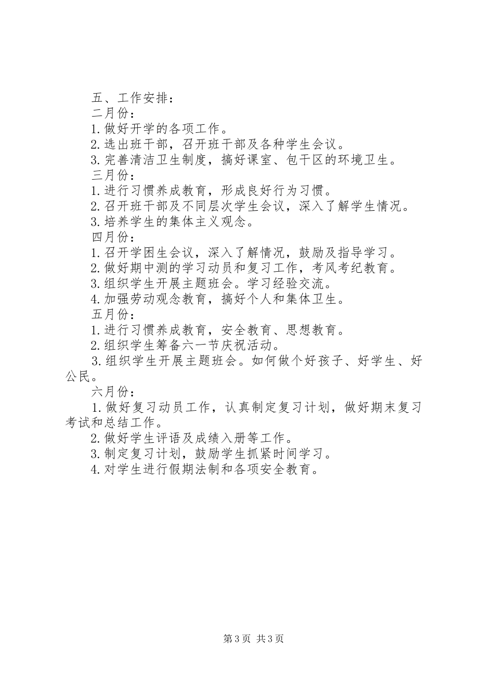 20XX年小学五年级下期班主任工作计划_第3页