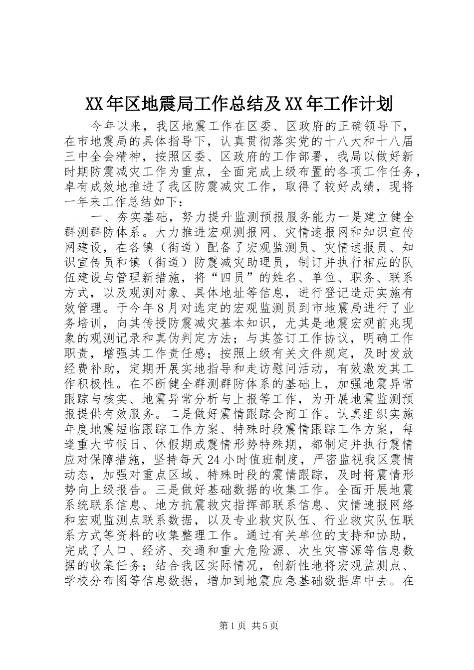 XX年区地震局工作总结及XX年工作计划_第1页