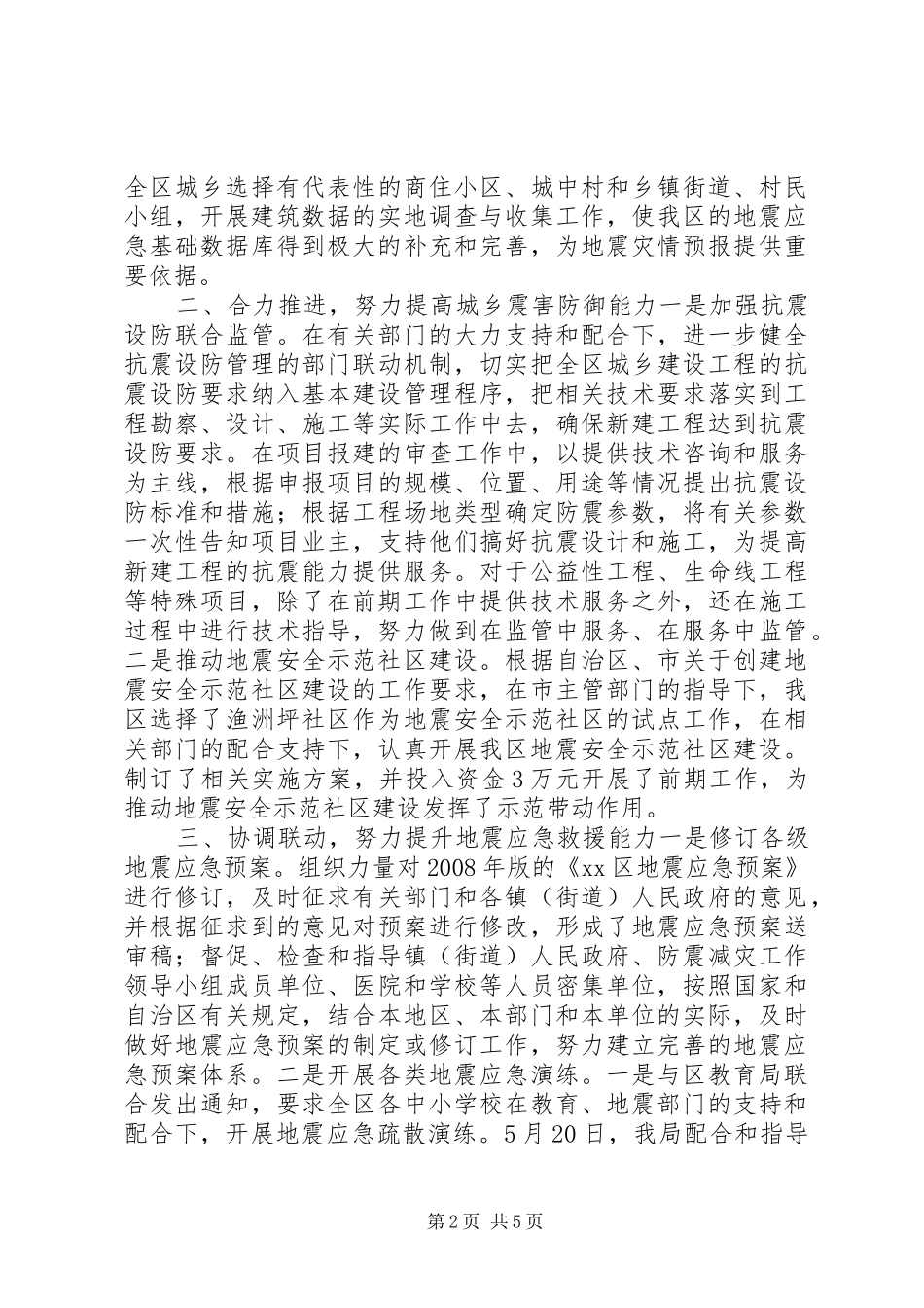 XX年区地震局工作总结及XX年工作计划_第2页