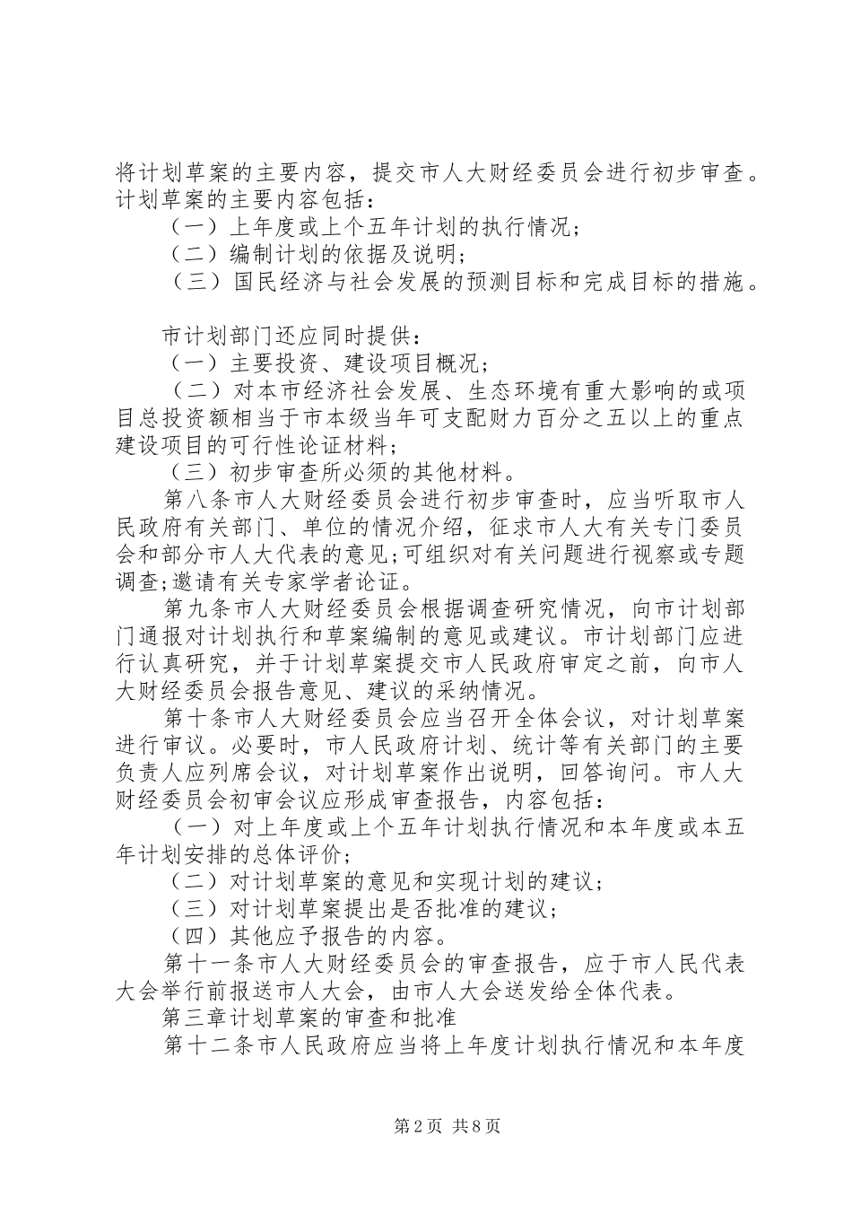 XX市国民经济和社会发展计划审查批准监督条例_第2页