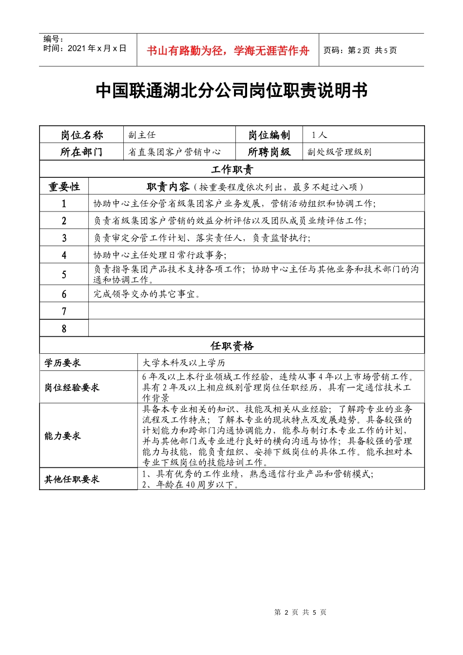 中国联通湖北分公司岗位职责说明书(1)_第2页