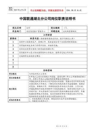 中国联通湖北分公司岗位职责说明书(1)
