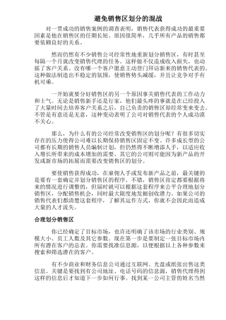避免销售区划分的混战