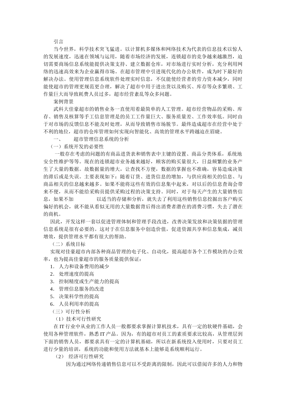 超市的管理信息系统_第1页