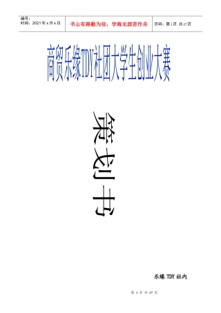 大学生创业大赛策划书