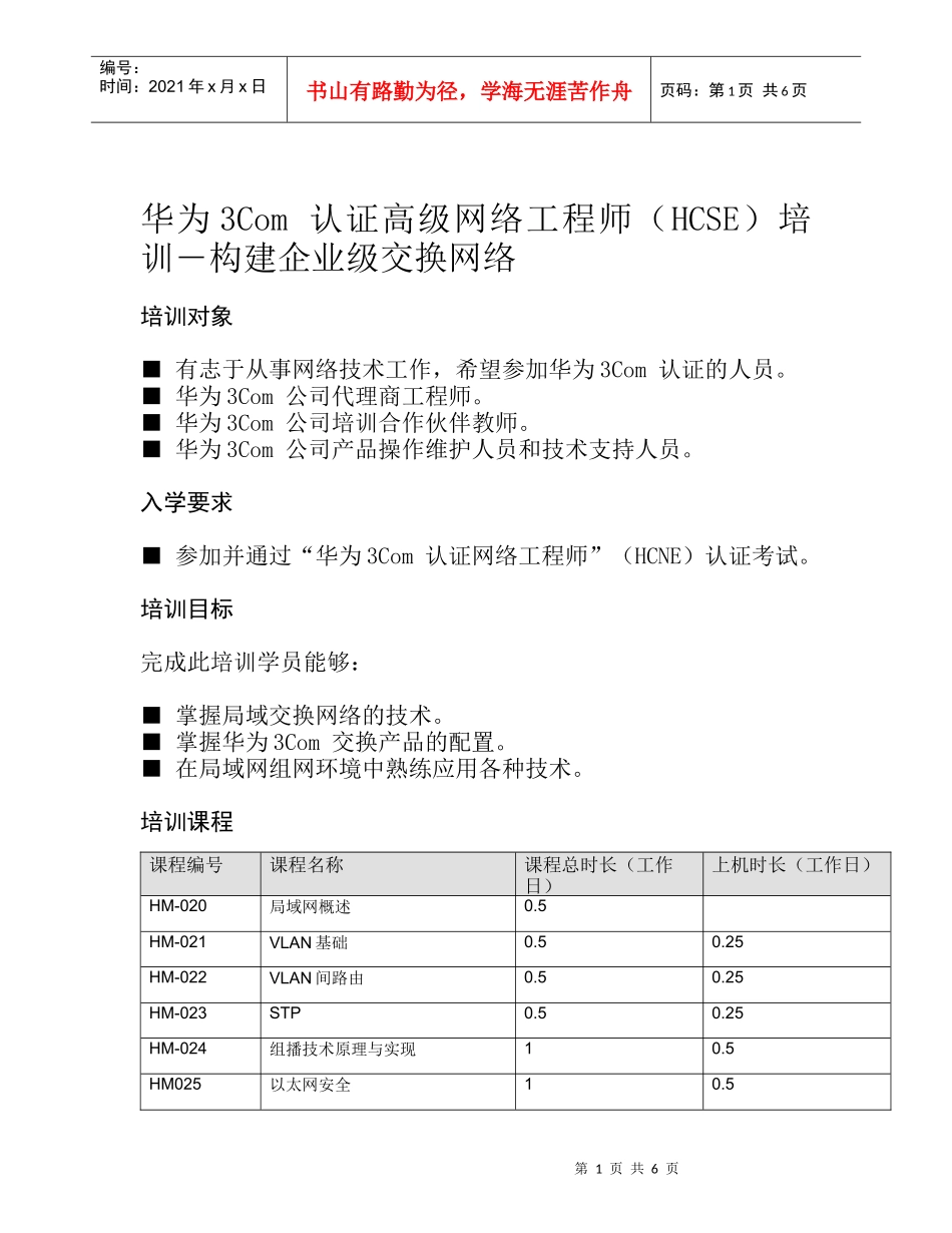 华为3Com认证高级网络工程师（HCSE）培训―构建企业级_第1页