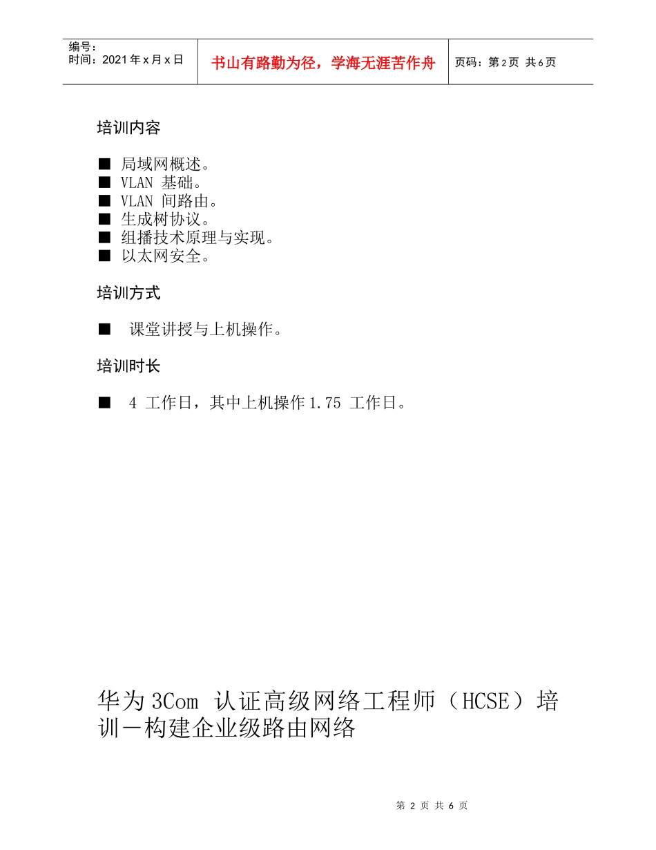 华为3Com认证高级网络工程师（HCSE）培训―构建企业级_第2页