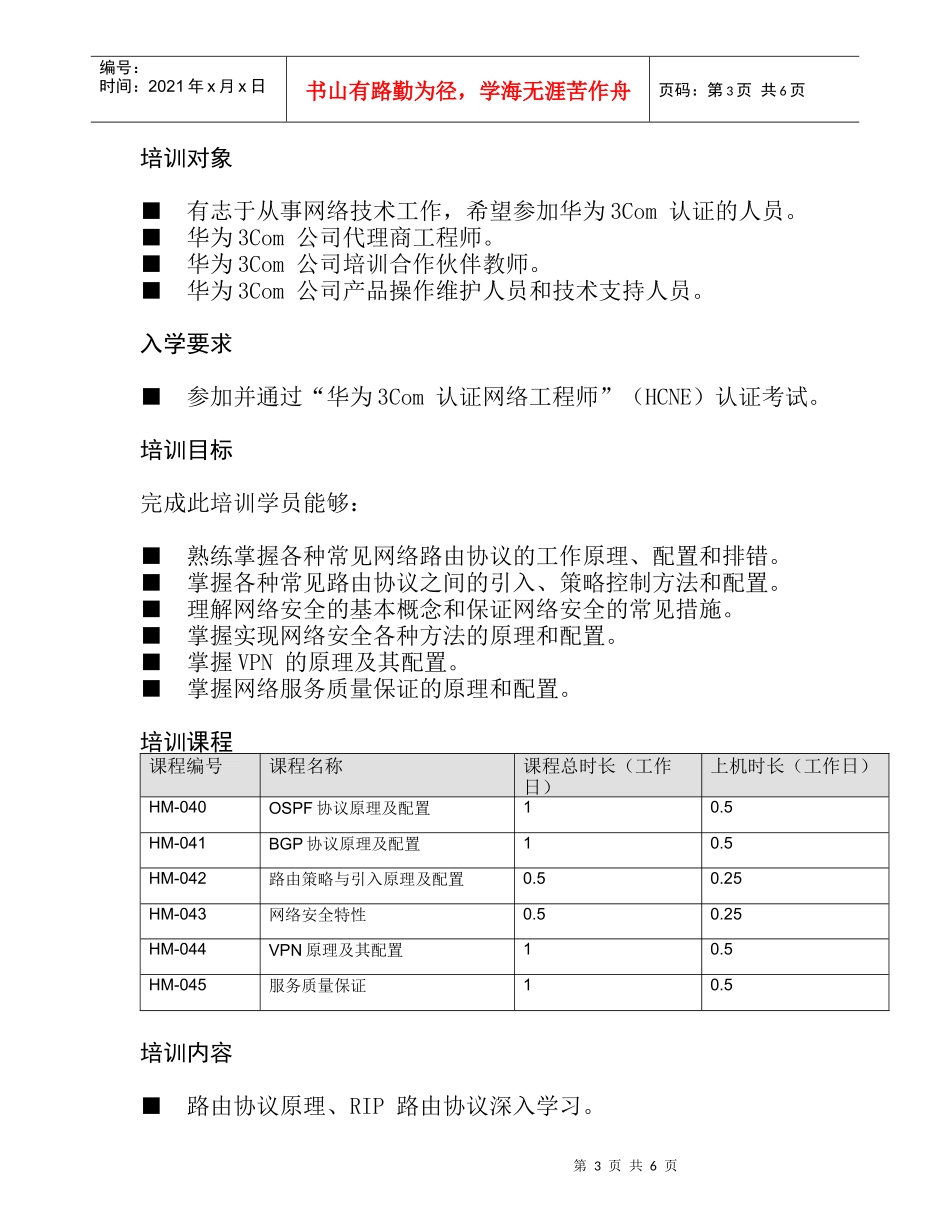 华为3Com认证高级网络工程师（HCSE）培训―构建企业级_第3页