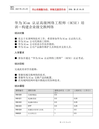 华为3Com认证高级网络工程师（HCSE）培训―构建企业级