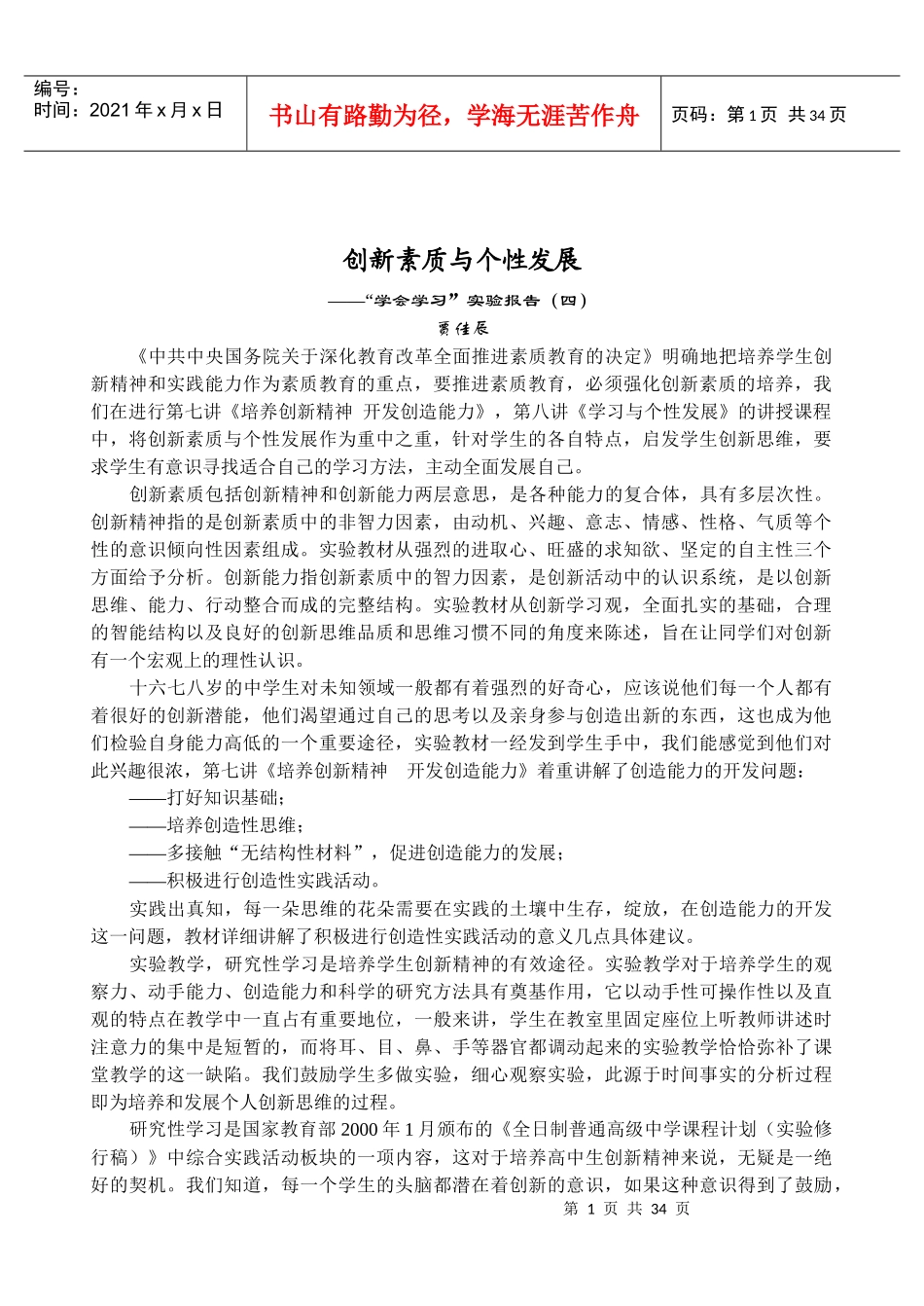 创新素质与个性发展_第1页