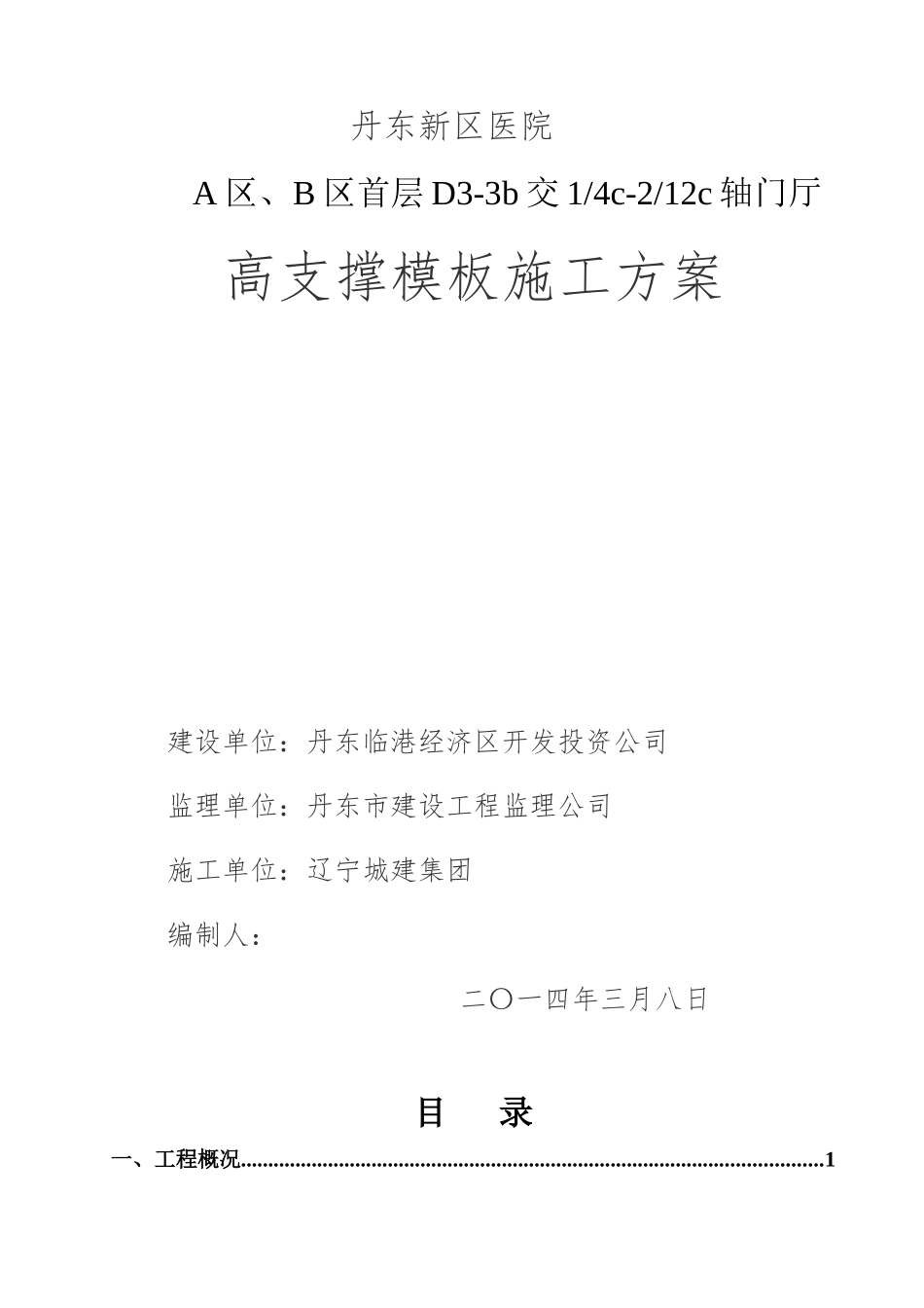 高支撑模板施工方案(附图及计算书)_第1页