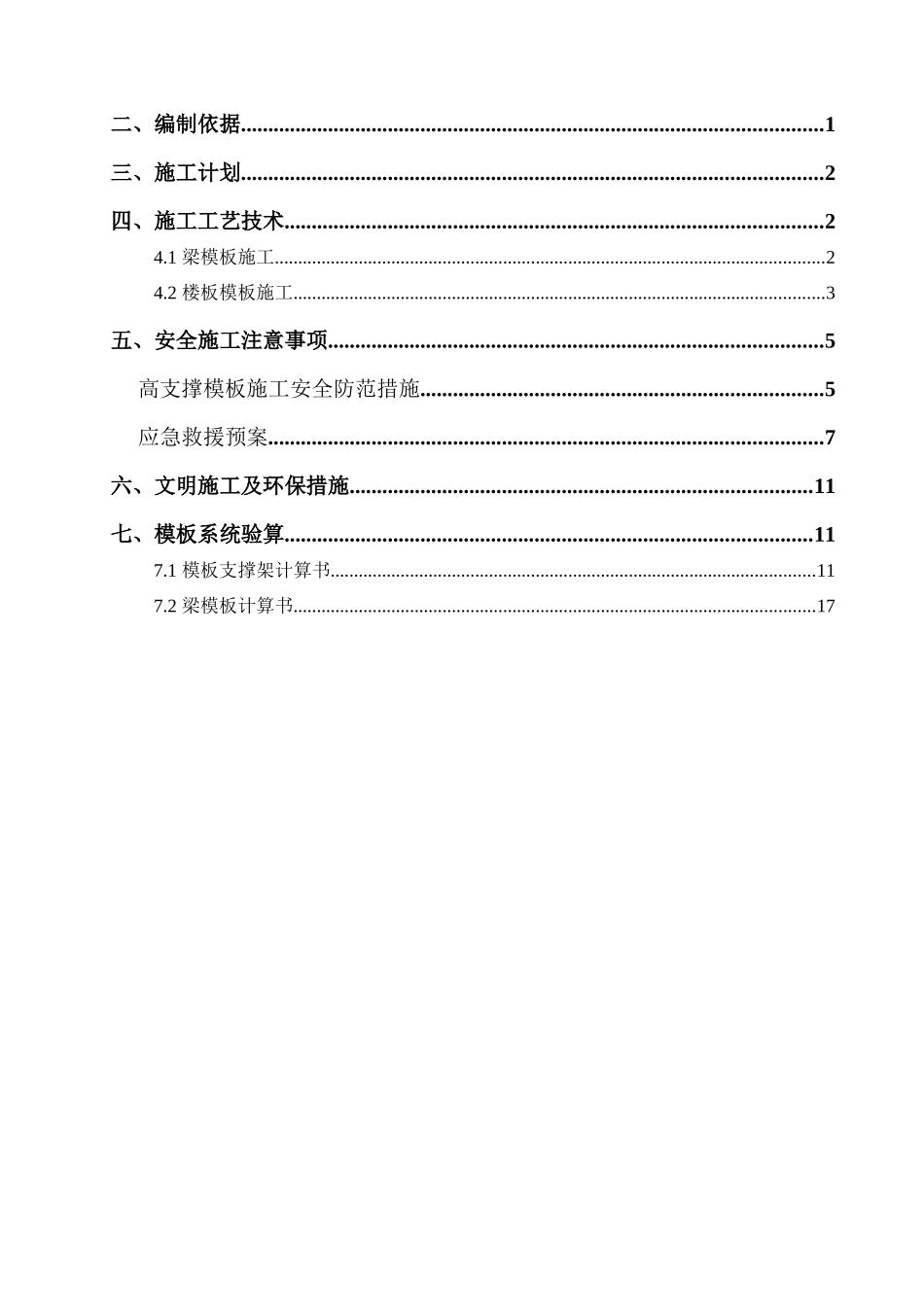 高支撑模板施工方案(附图及计算书)_第2页