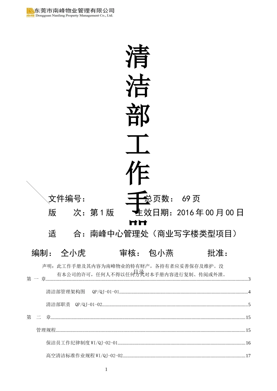 南峰中心清洁部工作手册(复审稿)_第1页