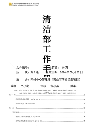 南峰中心清洁部工作手册(复审稿)