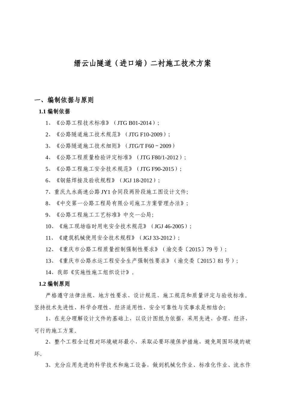 缙云山隧道(进口端)洞身初期支护施工技术方案_第3页