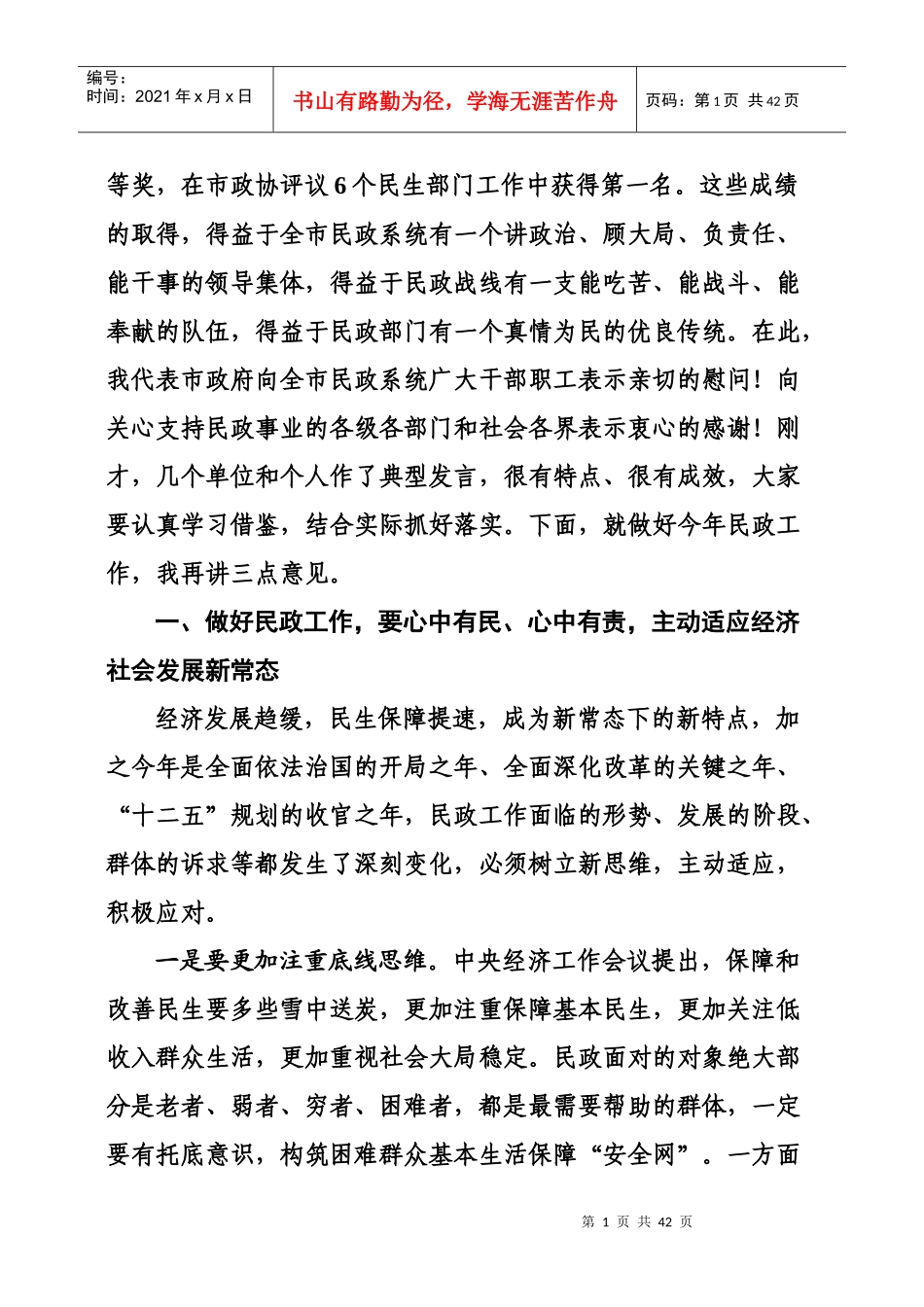 在全市民政工作会议上的讲话_第2页