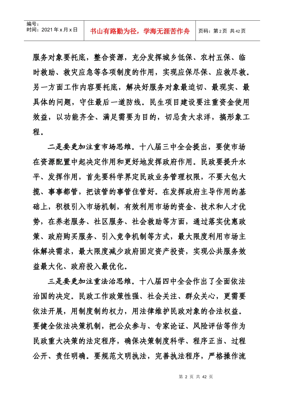 在全市民政工作会议上的讲话_第3页