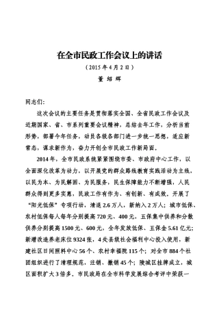在全市民政工作会议上的讲话
