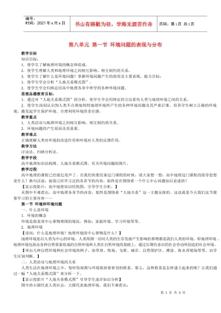 地理教案教学设计第八单元第一节环境问题的表现与分布