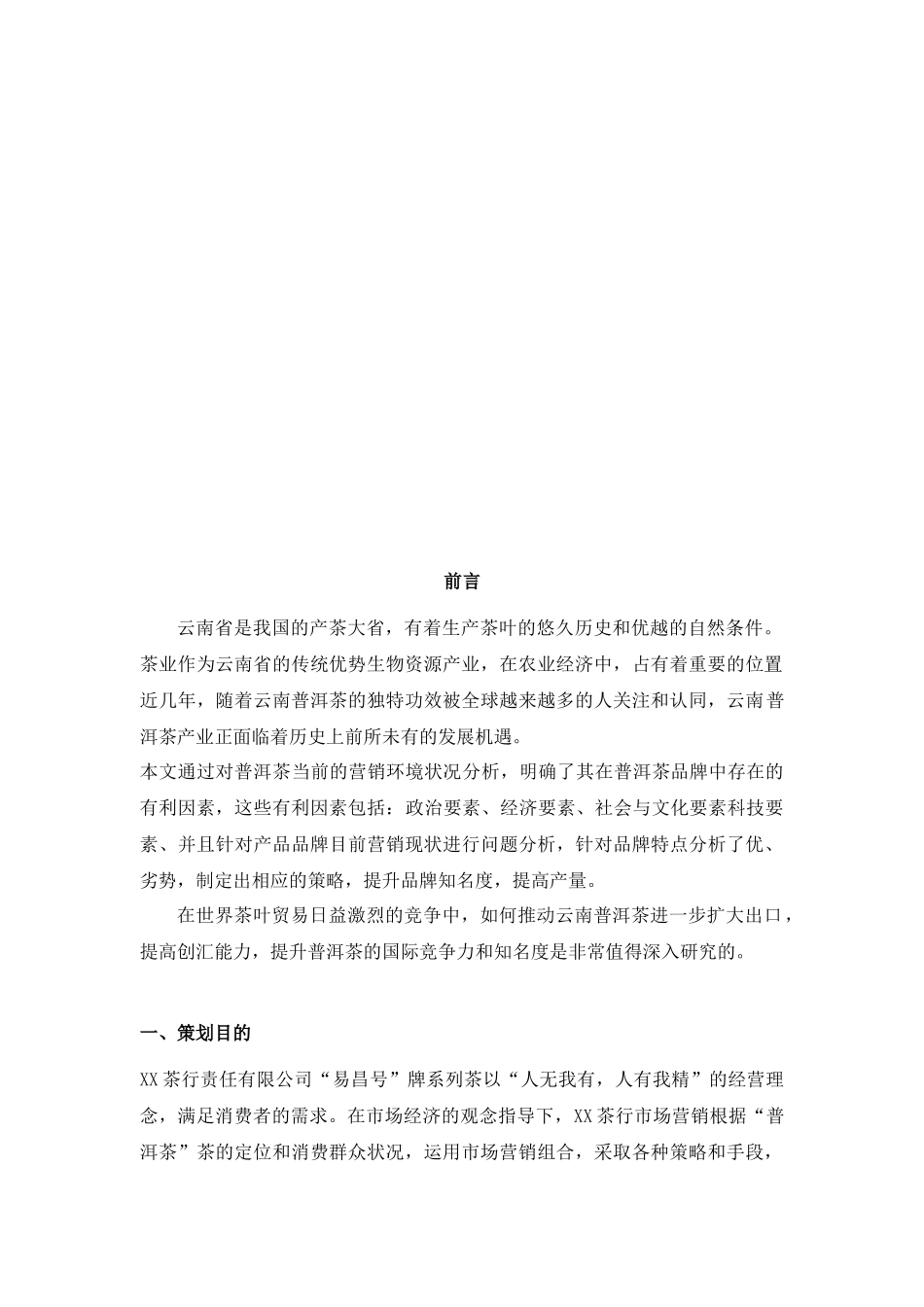 普洱茶经典营销方案_第1页