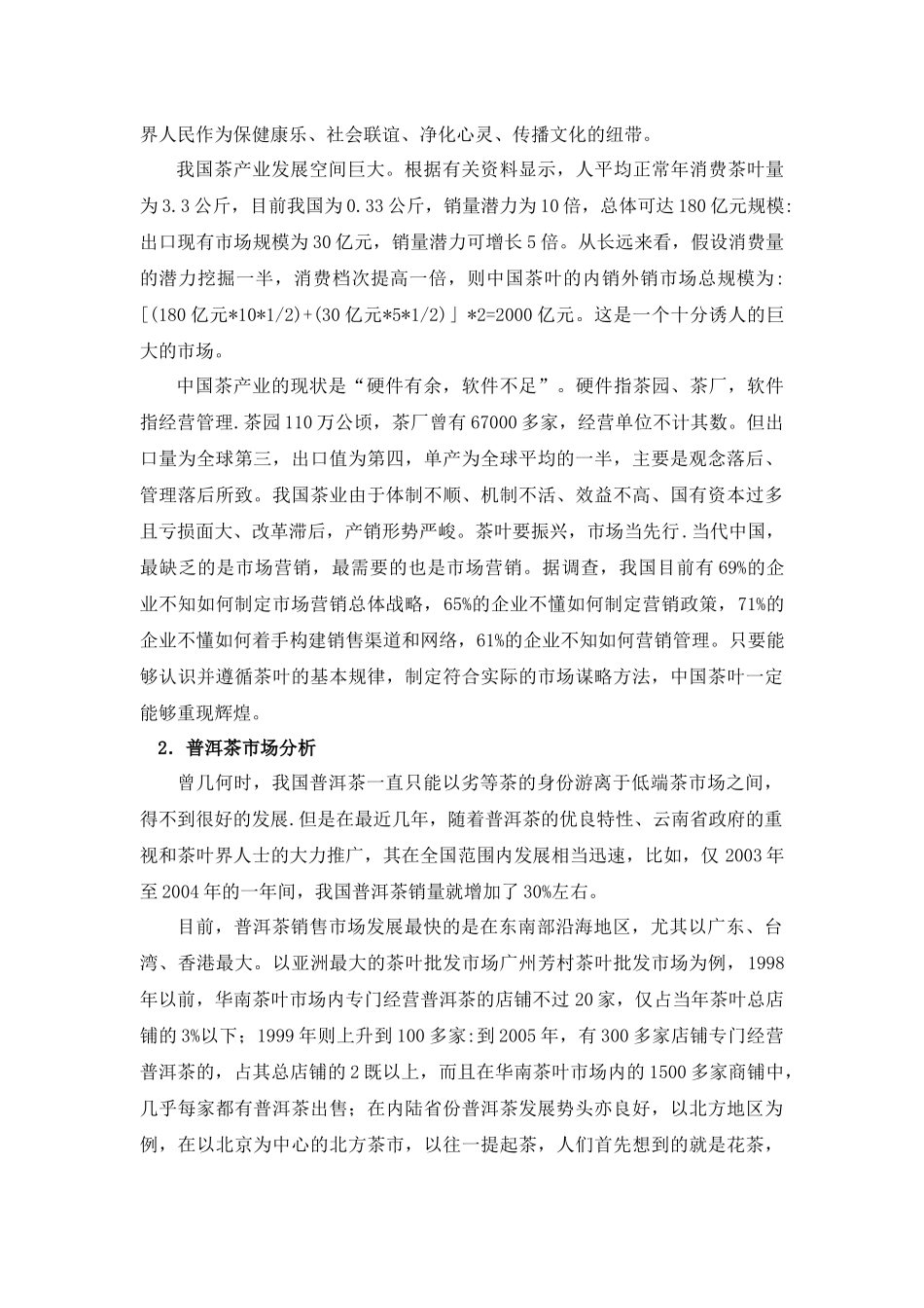 普洱茶经典营销方案_第3页