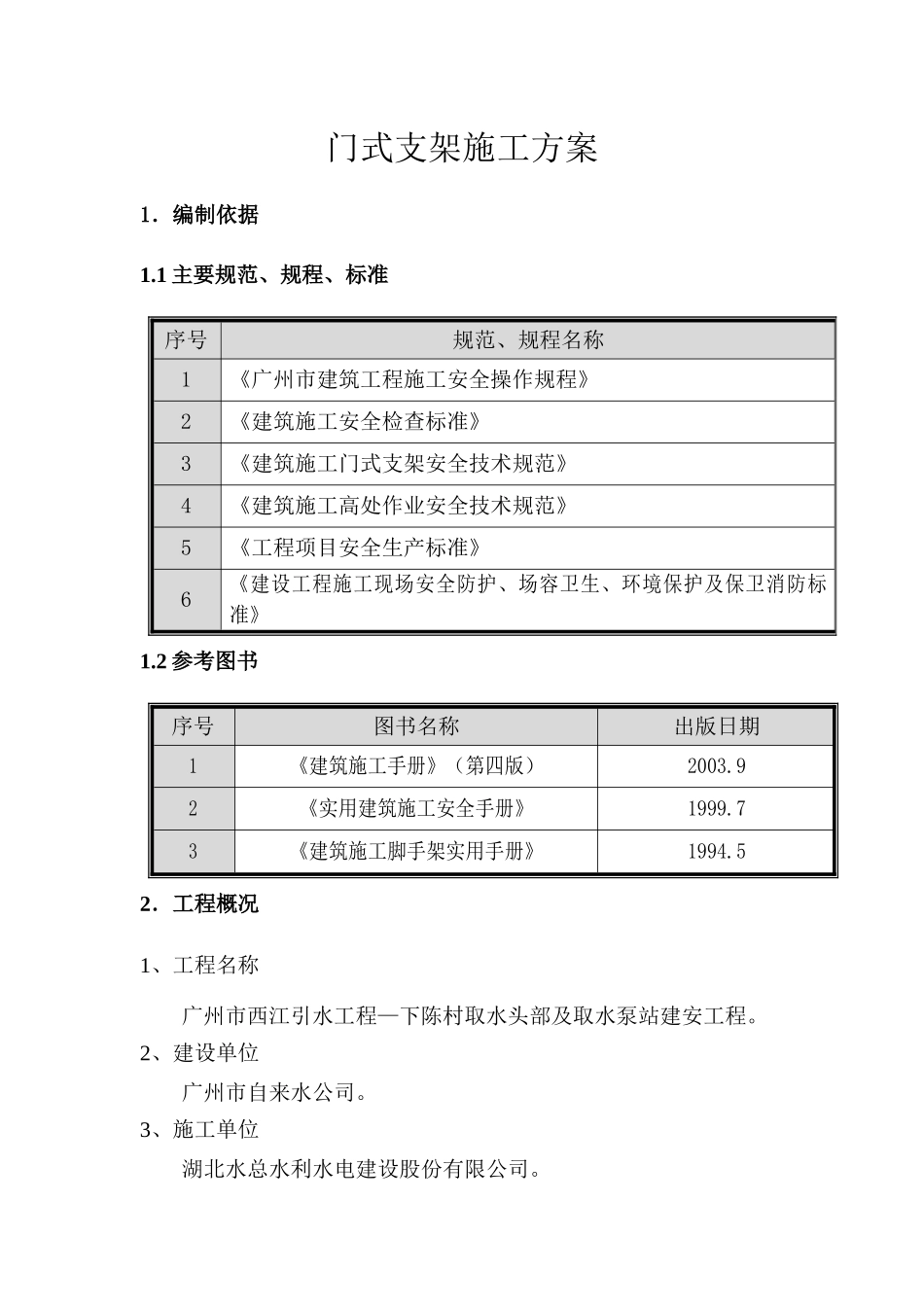 门式支架施工方案_第1页