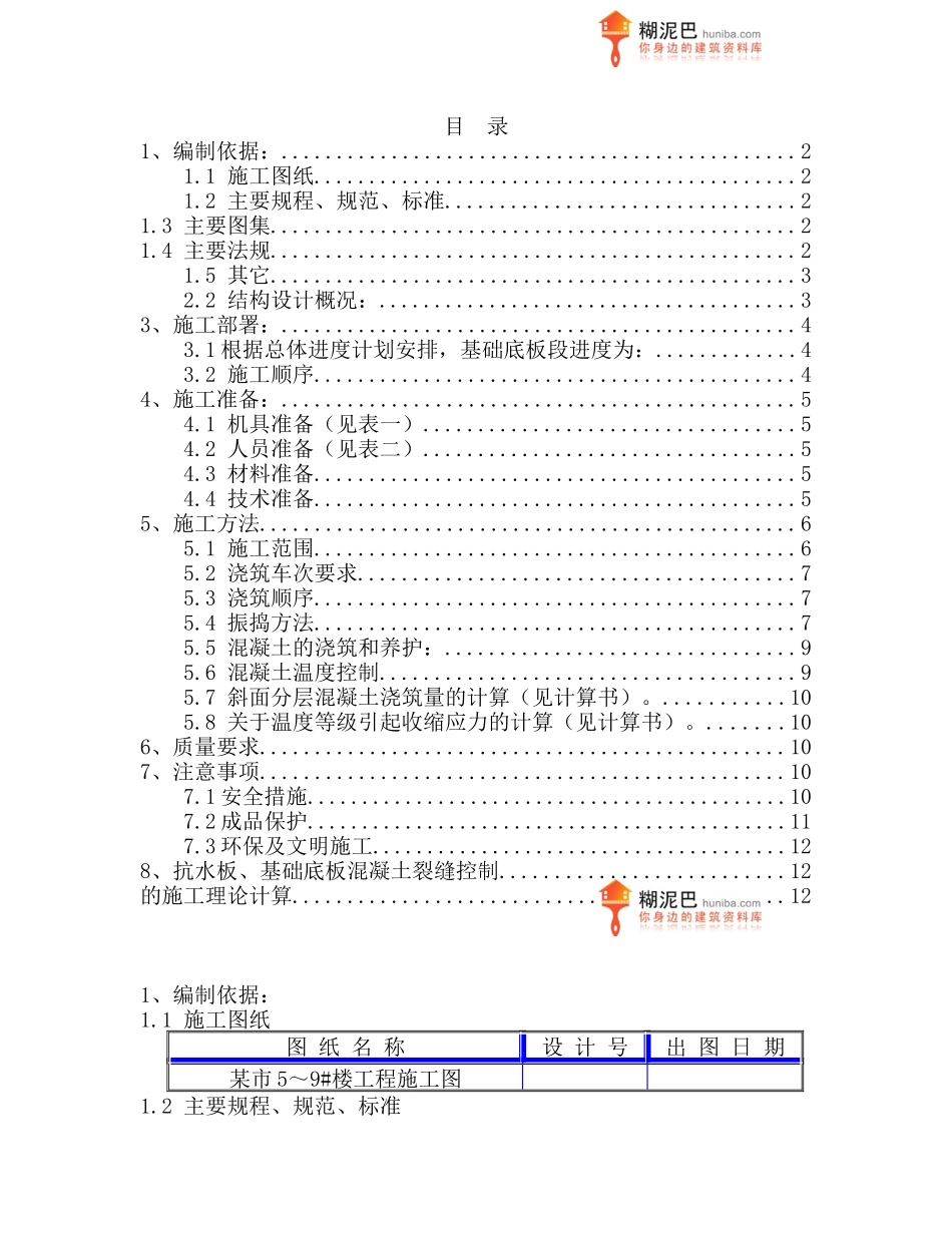 某市5～9#楼及地下车库工程大体积砼施工方案_第1页