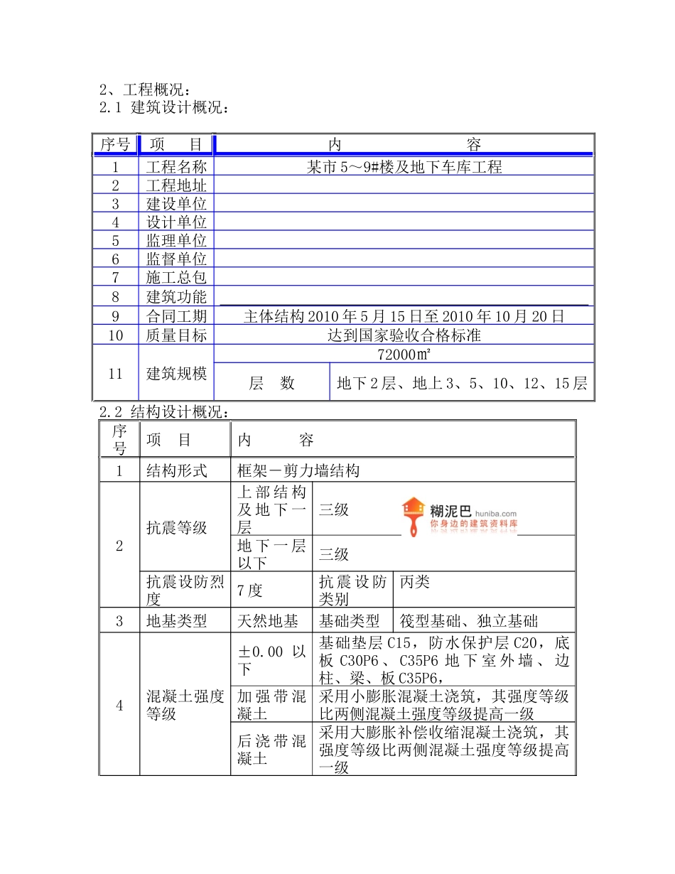 某市5～9#楼及地下车库工程大体积砼施工方案_第3页