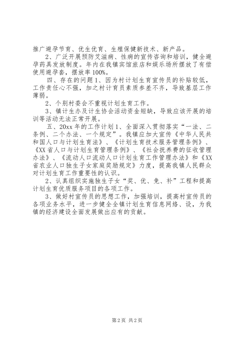 XX年镇计划生育工作总结_第2页