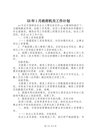 XX年1月政府机关工作计划