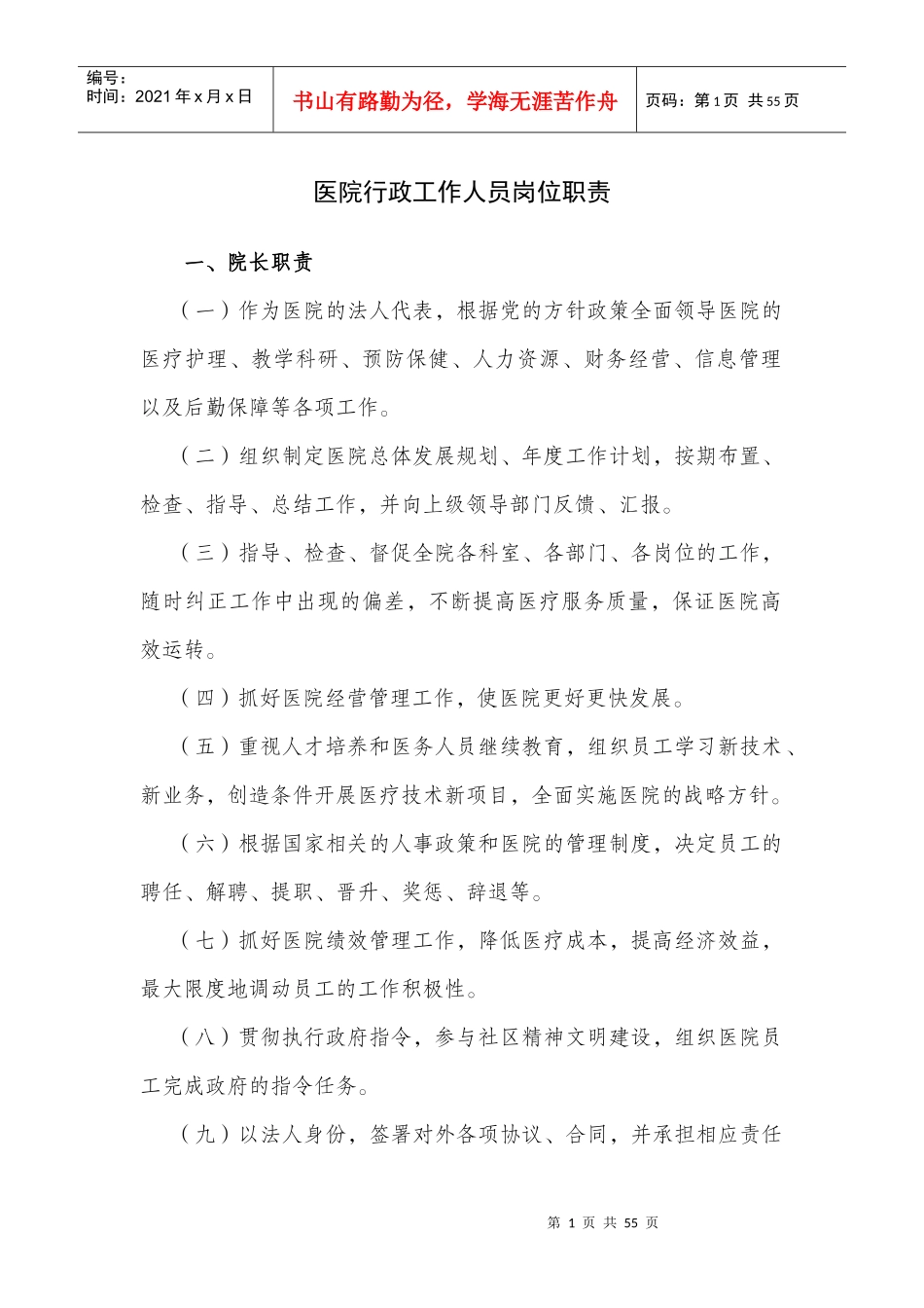 医院行政工作人员岗位职责_第1页