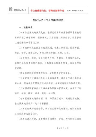 医院行政工作人员岗位职责
